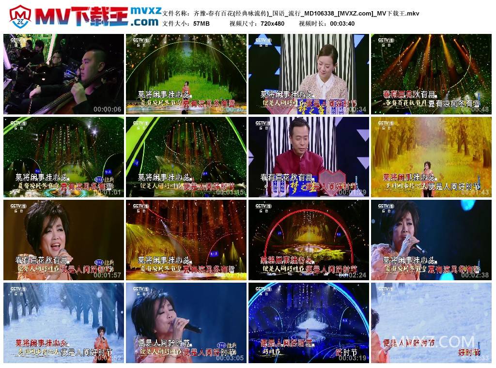 齐豫-春有百花(经典咏流传)_国语_流行_MD106338